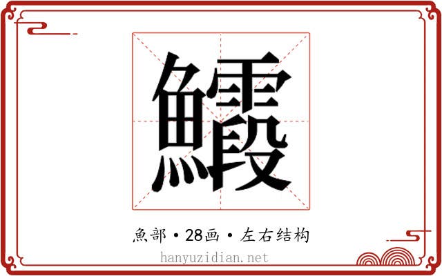 𮬙