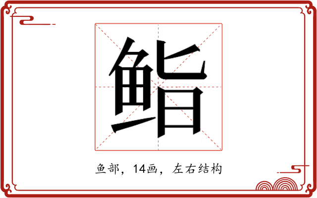 𮬜