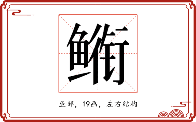 𮬣