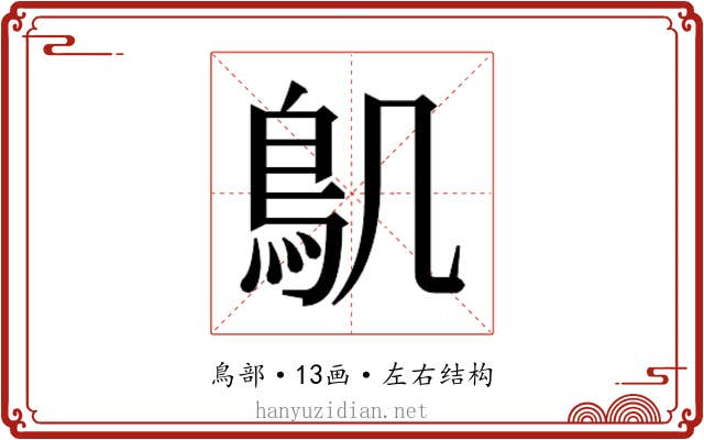 𮬥