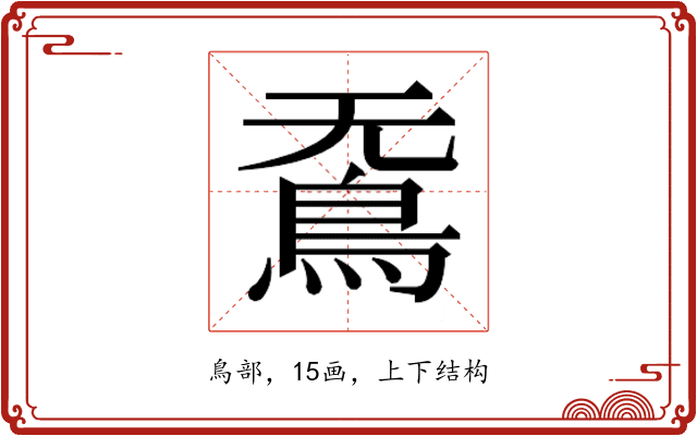 𮬫