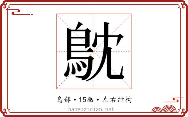 𮬮