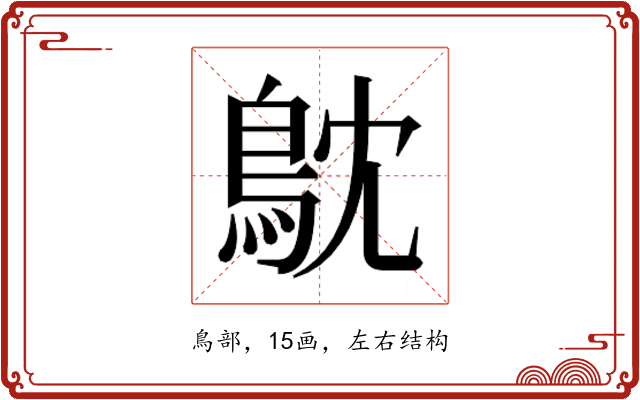 𮬮