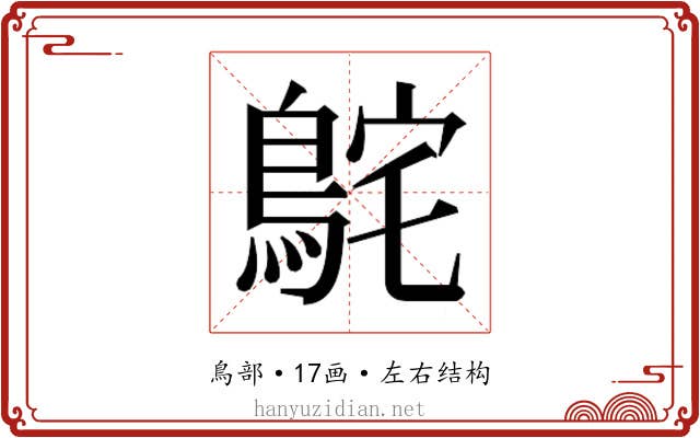 𮬸