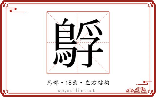 𮬻