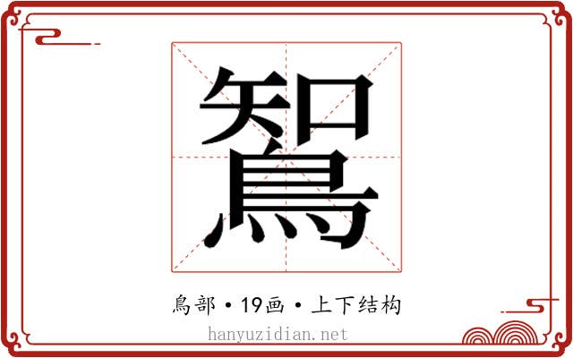 𮬼