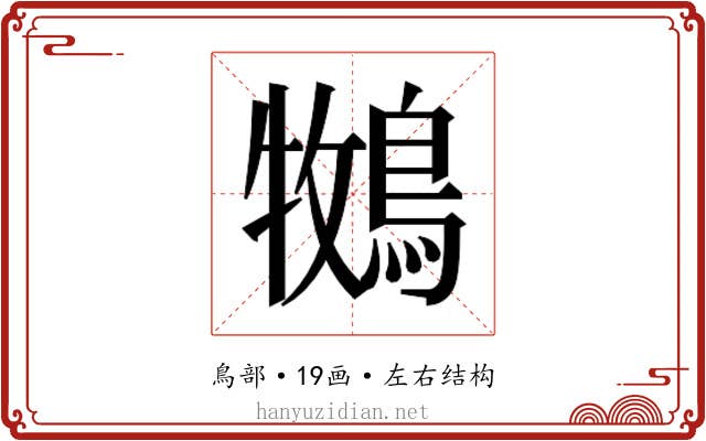 𮭁