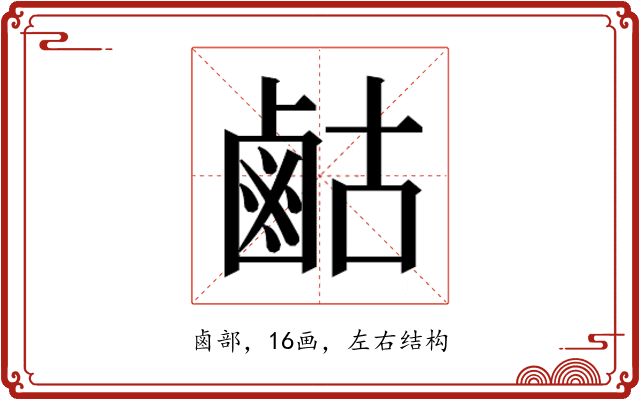 𮭫