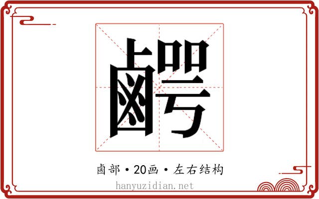 𮭯