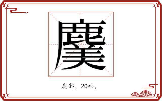 𮭸