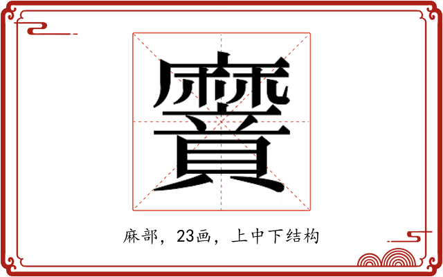𮮌