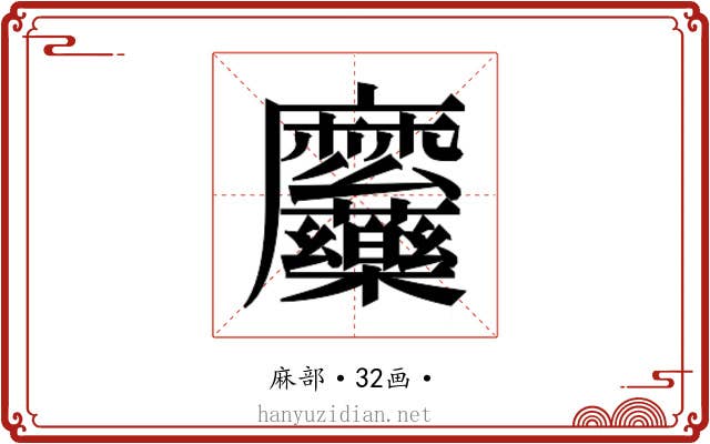 𮮎