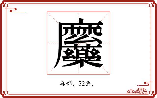 𮮎