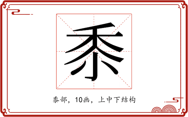 𮮑