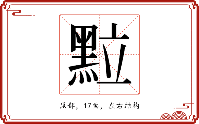 𮮖