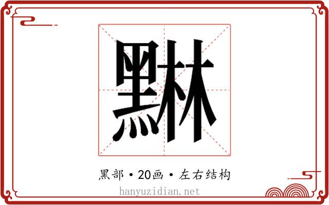 𮮙