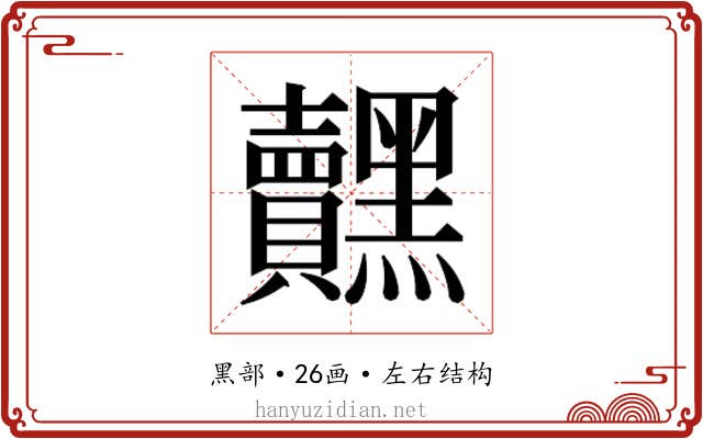 𮮟
