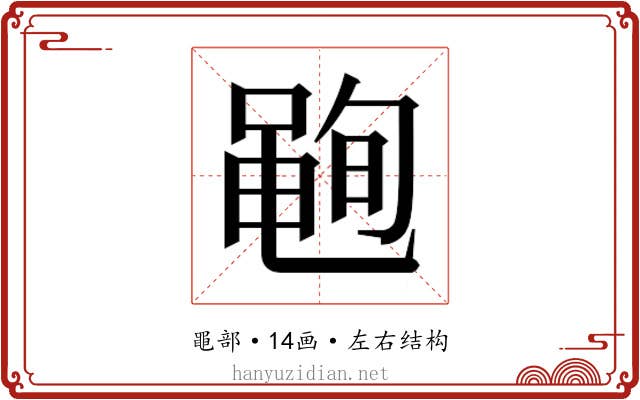 𮮣