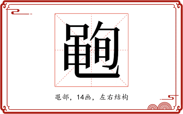 𮮣