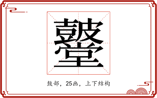 𮮫