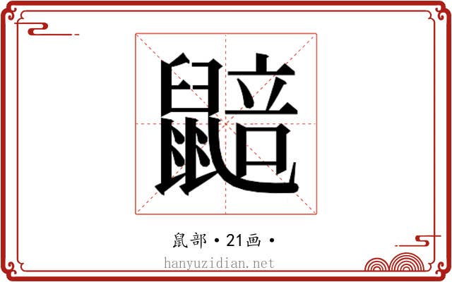 𮮮