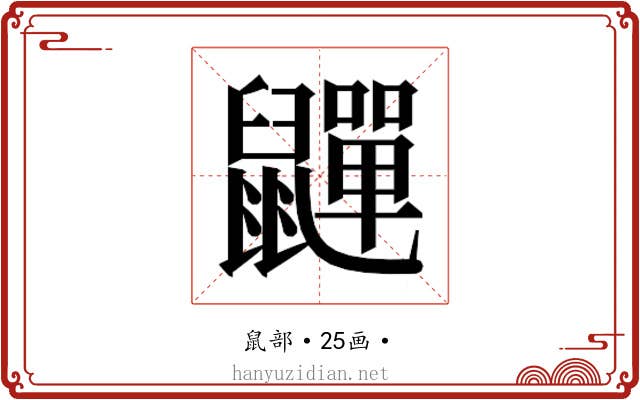 𮮯