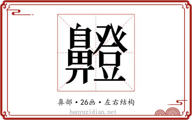 𮮸