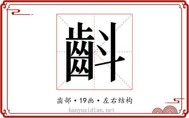 𮯁