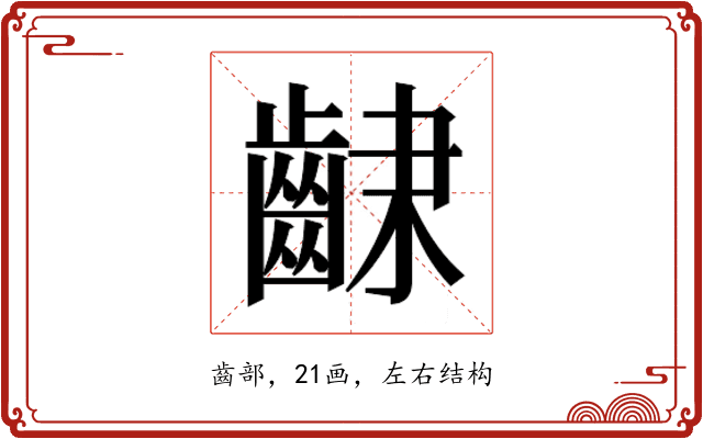 𮯆