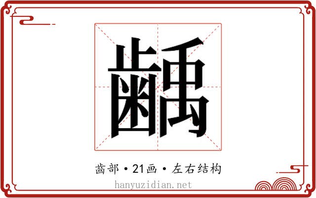 𮯌