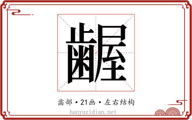 𮯎