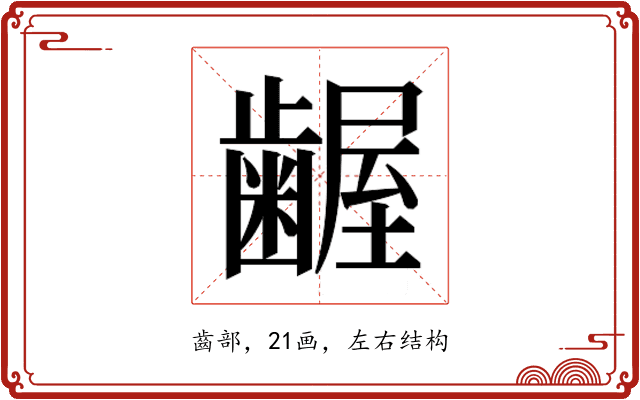 𮯎