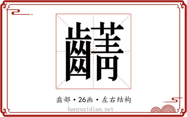 𮯖