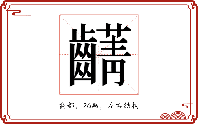 𮯖