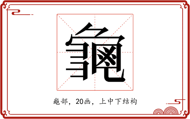 𮯛