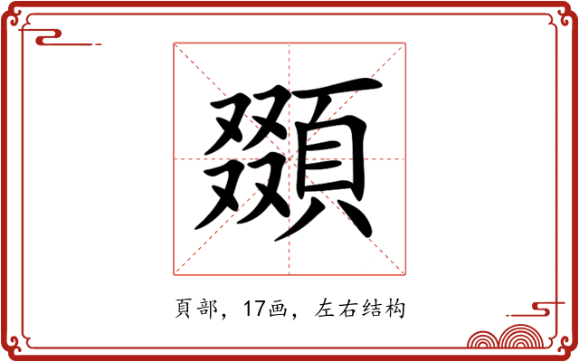 䫎 䫎