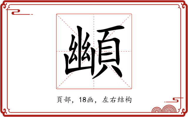 䫜 䫜