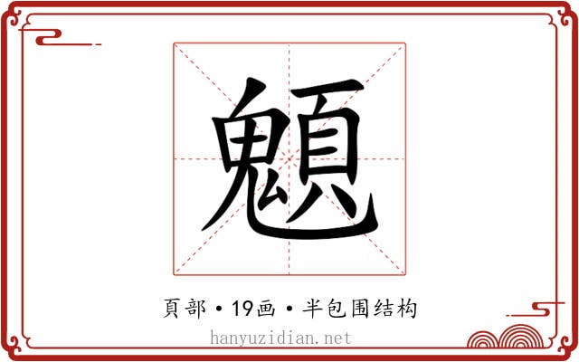 䫥