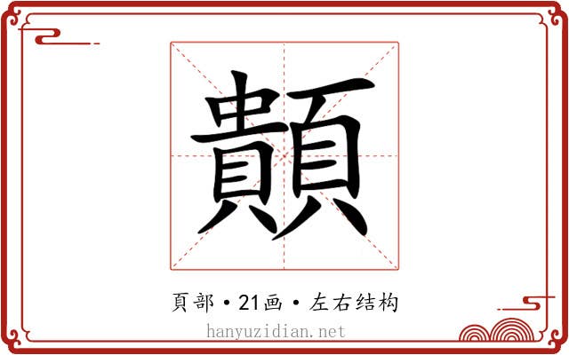 䫭 䫭