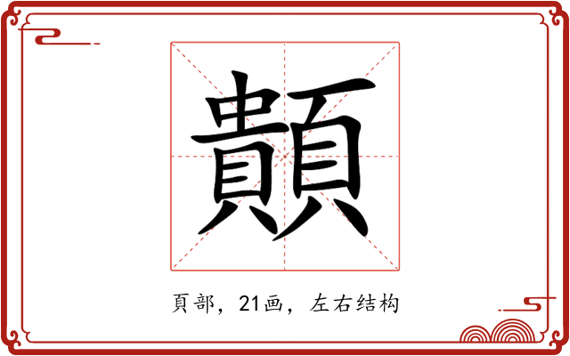 䫭 䫭