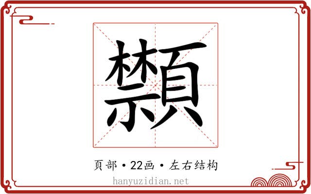 䫴 䫴