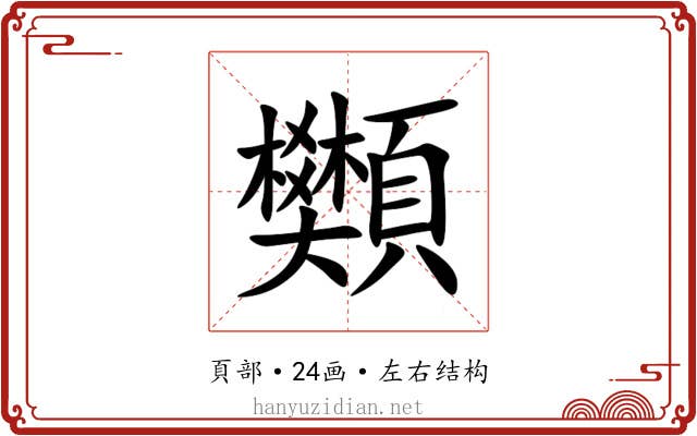䫶