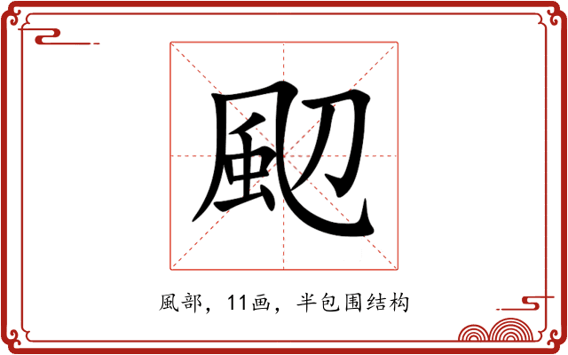䫸 䫸