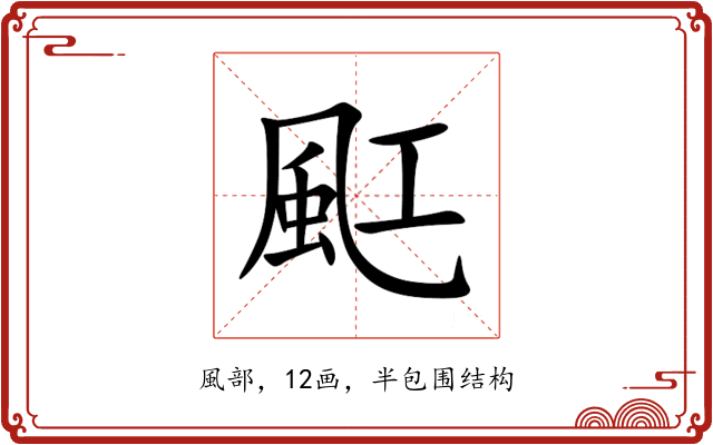 䫹 䫹