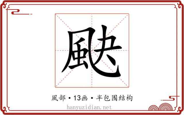 䫼