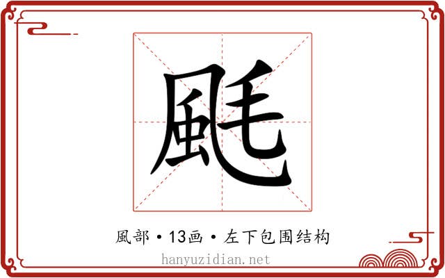 䫽 䫽