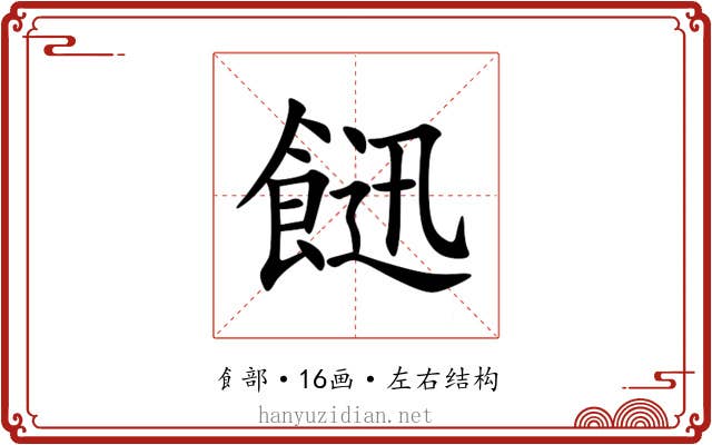 䭀