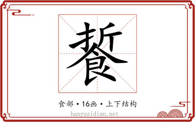 䭁 䭁