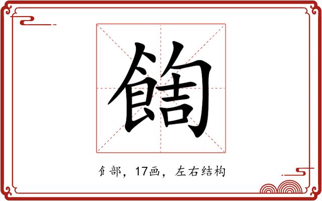 䭇
