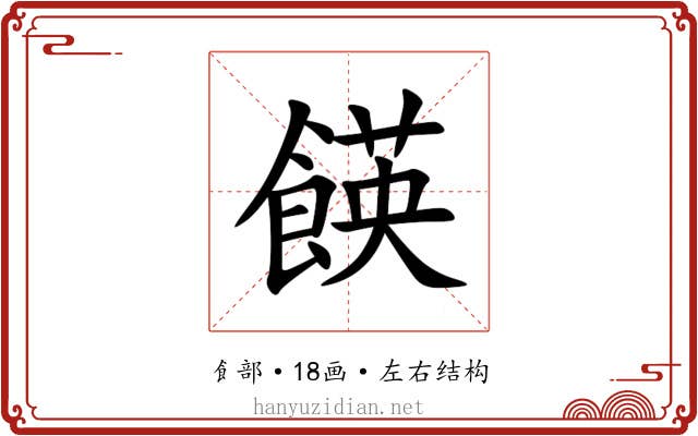 䭊 䭊